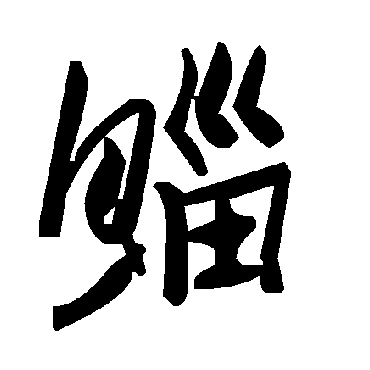 毛泽东鯔