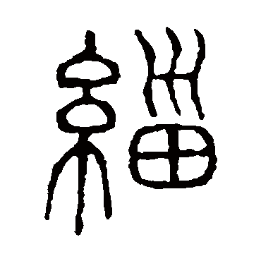 说文解字缁