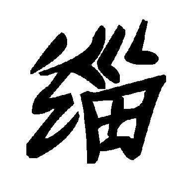 毛泽东缁