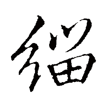 李邕缁