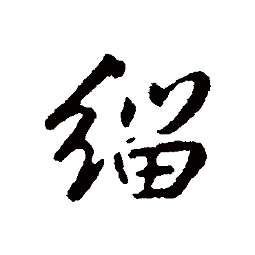 汇辑缁
