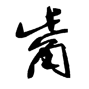 毛泽东觜