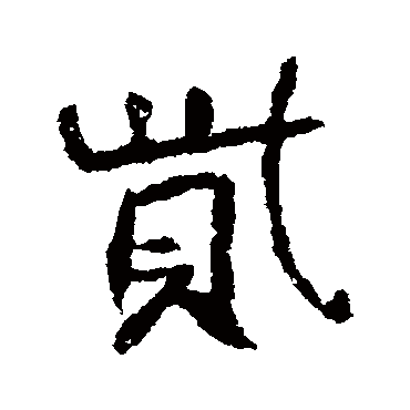 高邕貲