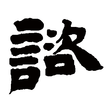 邓石如谘