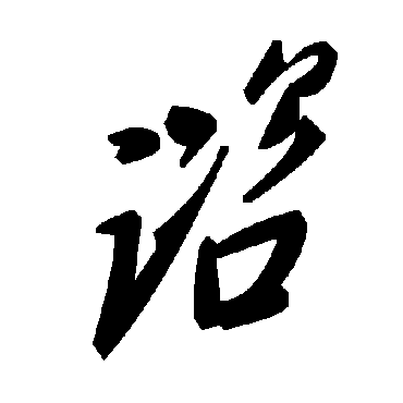 毛泽东谘