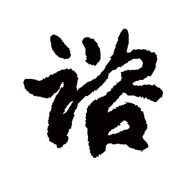 康有为谘