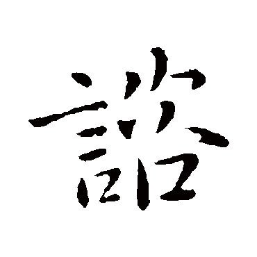 庾翼谘
