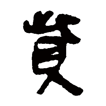 简牍赀