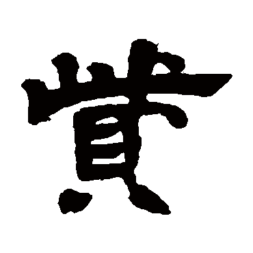 邓石如赀