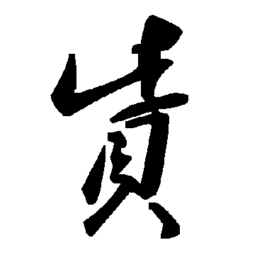 毛泽东赀