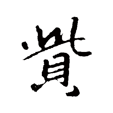 赵孟頫赀