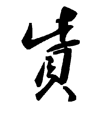 毛泽东赀