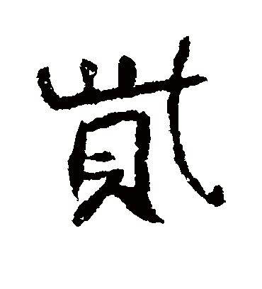 高邕赀