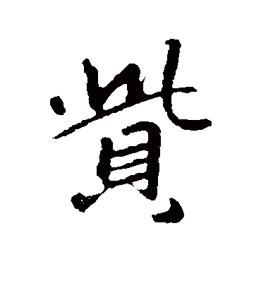 赵孟頫赀