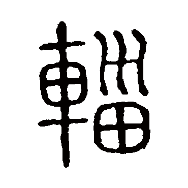 说文解字輜