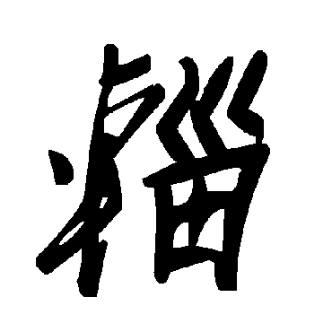 毛泽东輜