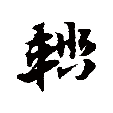 赵子昂輜