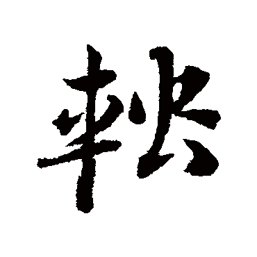 邓文原輜
