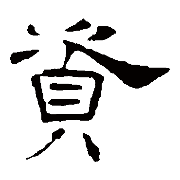 叶慧明碑资