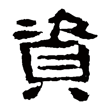校官碑资