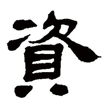 邓石如资