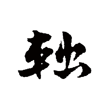 宋克辎