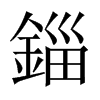 中国大陆宋体 style=