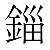 香港明体 style=