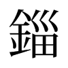 旧字形 style=