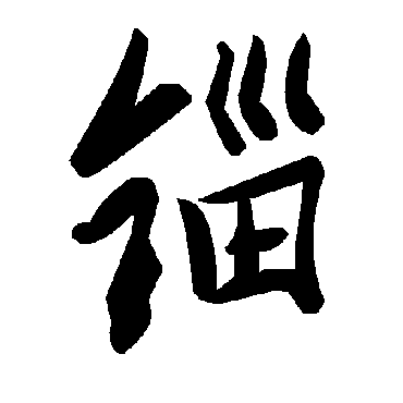 毛泽东锱