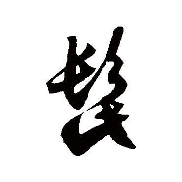 徐伯清髭