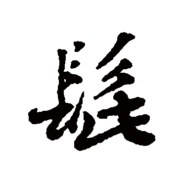 蔡襄髭