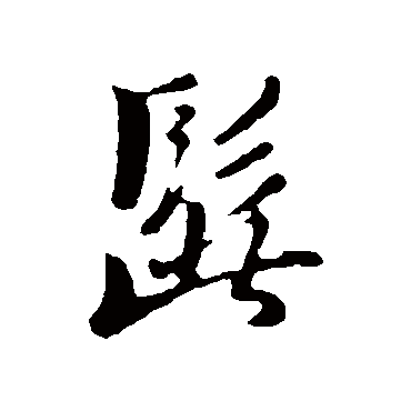 饶介髭