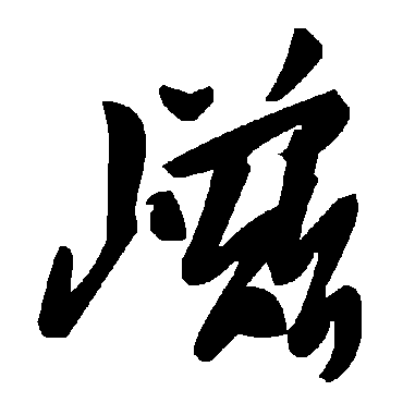 毛泽东嵫