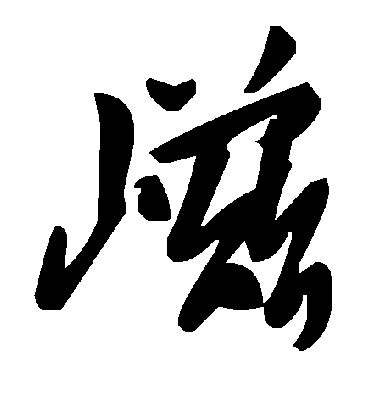 毛泽东嵫