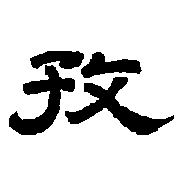 唐玄宗孜
