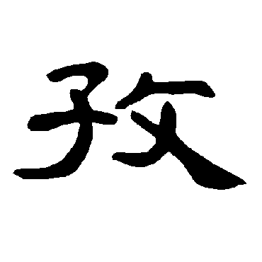 曹全碑孜