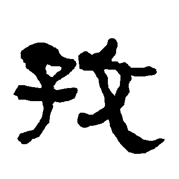衡方碑孜