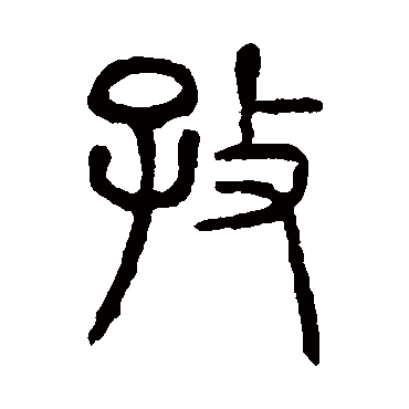 说文解字孜