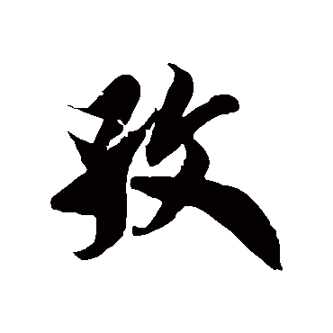 徐伯清孜