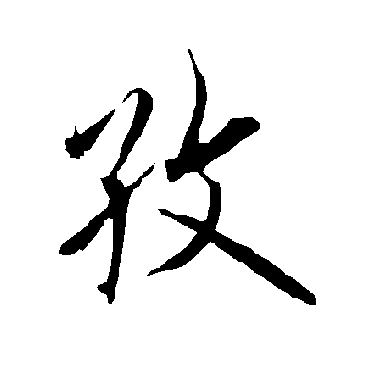 欧阳询孜