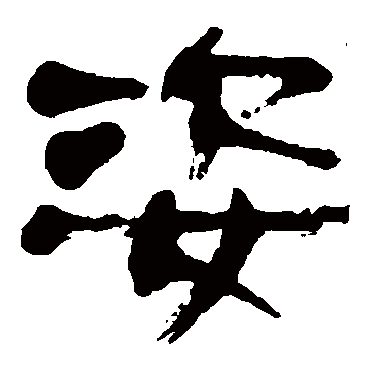 金子鸥亭姿
