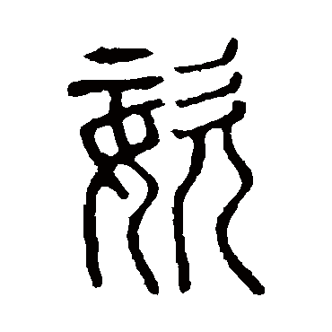 说文解字姿