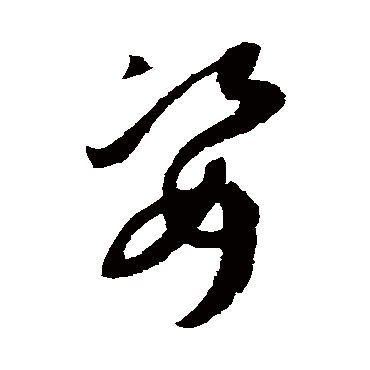 孙过庭姿
