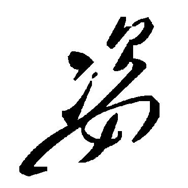 毛泽东姿