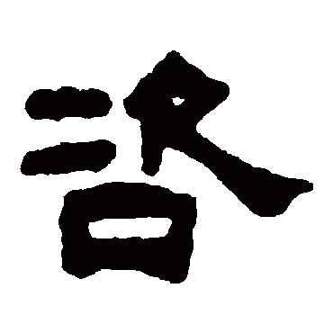 何绍基咨