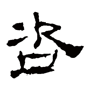 华山神庙碑咨