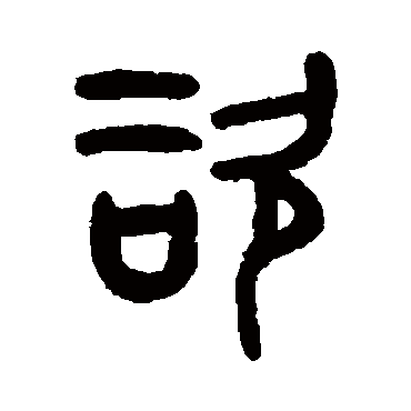 吴大澄咨