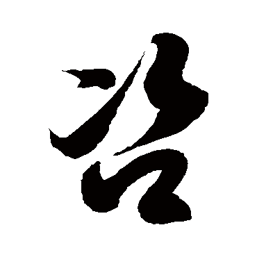 徐伯清咨