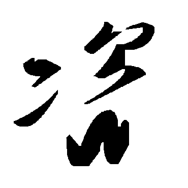 毛泽东咨